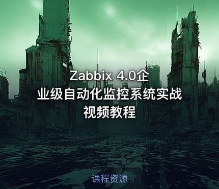 Zabbix 4.0企业级自动化监控系统实战 视频教程