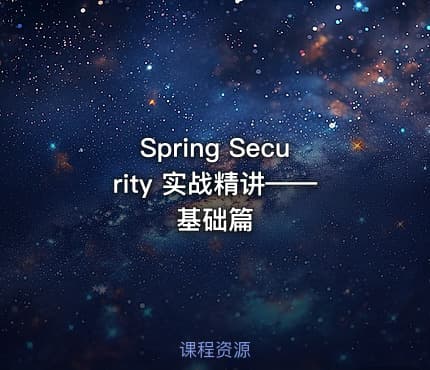 Spring Security 实战精讲——基础篇