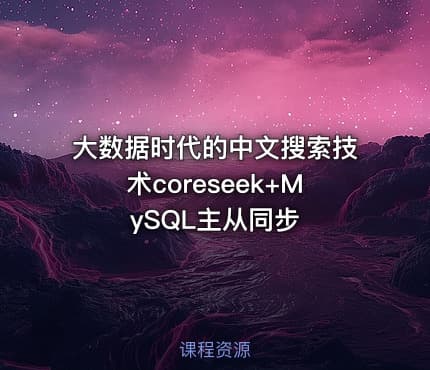 大数据时代的中文搜索技术coreseek+MySQL主从同步