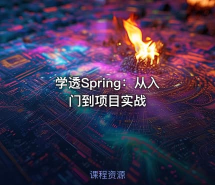 学透Spring：从入门到项目实战