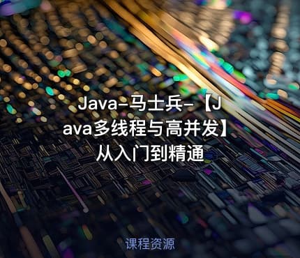 Java-马士兵-【Java多线程与高并发】从入门到精通