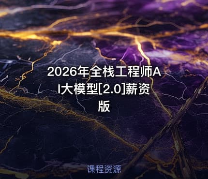 2026年全栈工程师AI大模型[2.0]薪资版