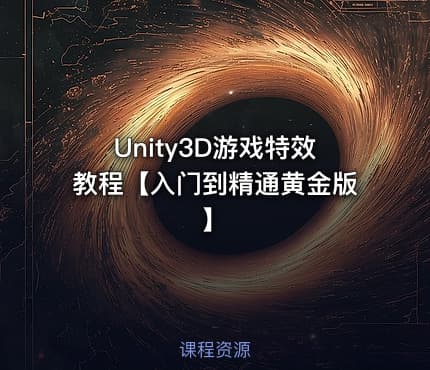 Unity3D游戏特效教程【入门到精通黄金版】