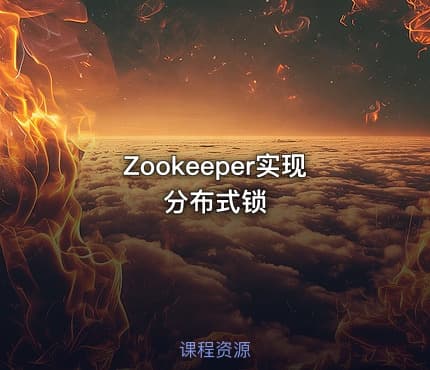 Zookeeper实现分布式锁