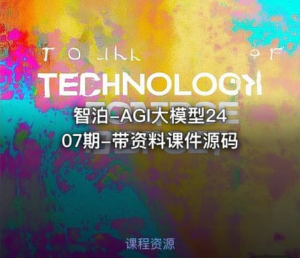 智泊-AGI大模型2407期-带资料课件源码