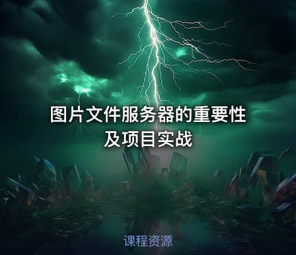 图片文件服务器的重要性及项目实战