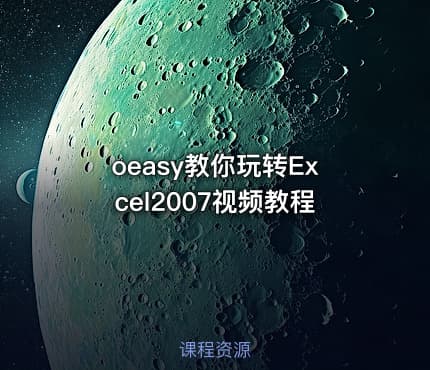 oeasy教你玩转Excel2007视频教程