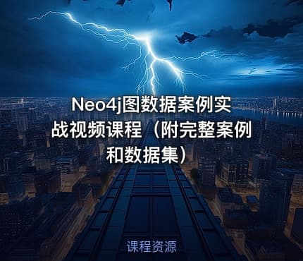 Neo4j图数据案例实战视频课程(附完整案例和数据集)