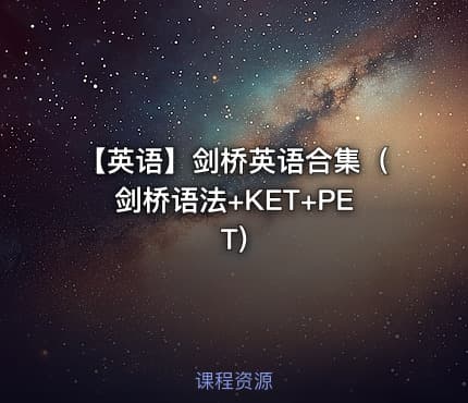【英语】剑桥英语合集（剑桥语法+KET+PET)