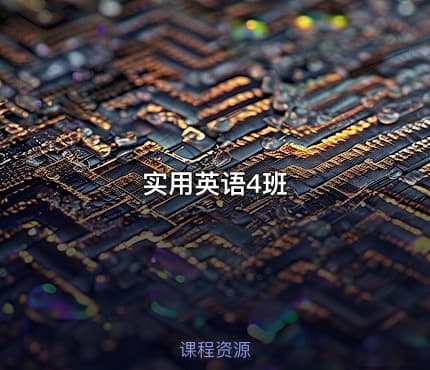 实用英语4班