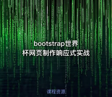 bootstrap世界杯网页制作响应式实战