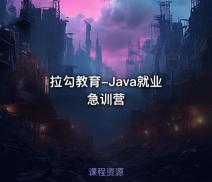 拉勾教育-Java就业急训营