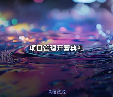项目管理开营典礼