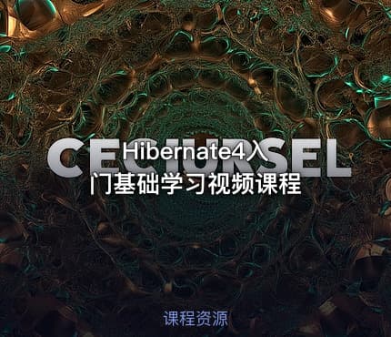 Hibernate4入门基础学习视频课程