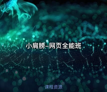 小肩膀-网页全能班