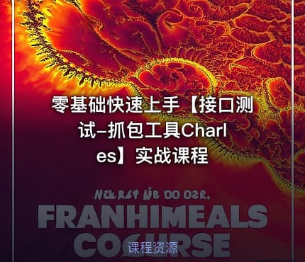 零基础快速上手【接口测试-抓包工具Charles】实战课程