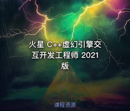 火星 C++虚幻引擎交互开发工程师 2021版