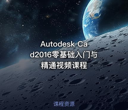 Autodesk Cad2016零基础入门与精通视频课程
