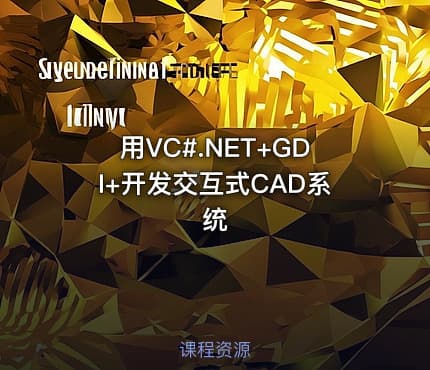 用VC#.NET+GDI+开发交互式CAD系统