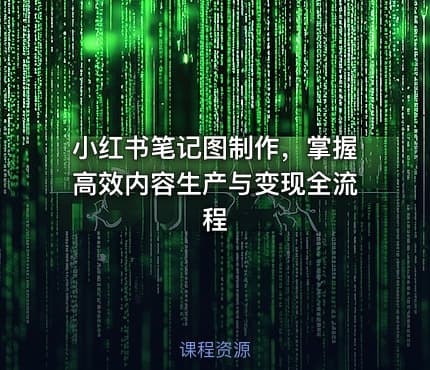 小红书笔记图制作，掌握高效内容生产与变现全流程