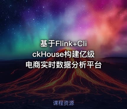 基于Flink+ClickHouse构建亿级电商实时数据分析平台