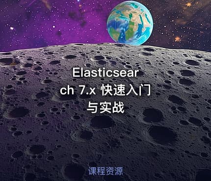 Elasticsearch 7.x 快速入门与实战