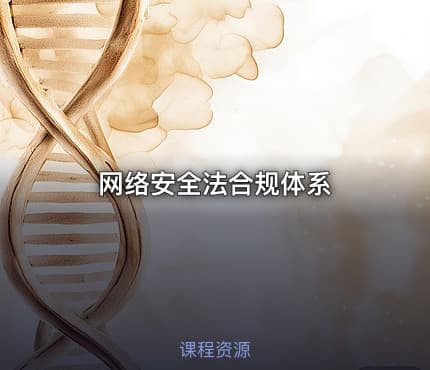 网络安全法合规体系