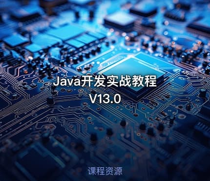 Java开发实战教程 V13.0