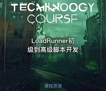 LoadRunner初级到高级脚本开发