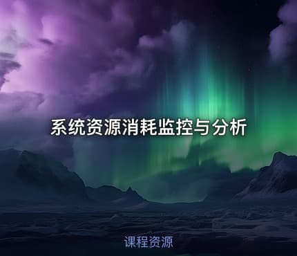 系统资源消耗监控与分析
