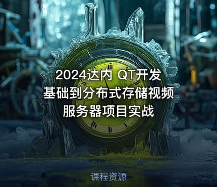 2024达内 QT开发 基础到分布式存储视频服务器项目实战