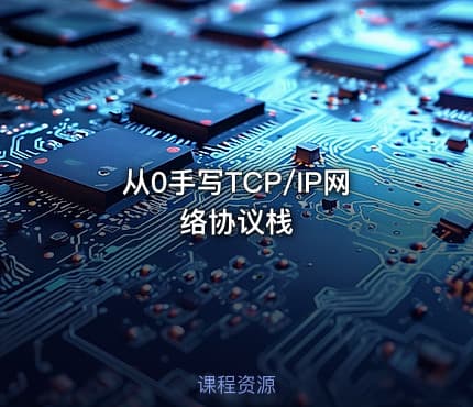 从0手写TCP/IP网络协议栈
