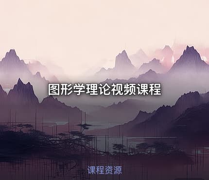 图形学理论视频课程