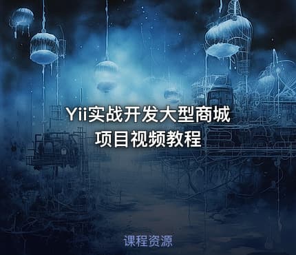 Yii实战开发大型商城项目视频教程