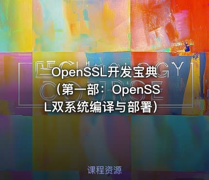 OpenSSL开发宝典（第一部：OpenSSL双系统编译与部署）