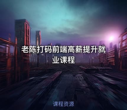 老陈打码前端高薪提升就业课程