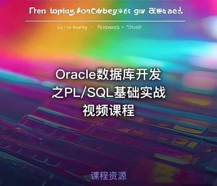 Oracle数据库开发之PL/SQL基础实战视频课程