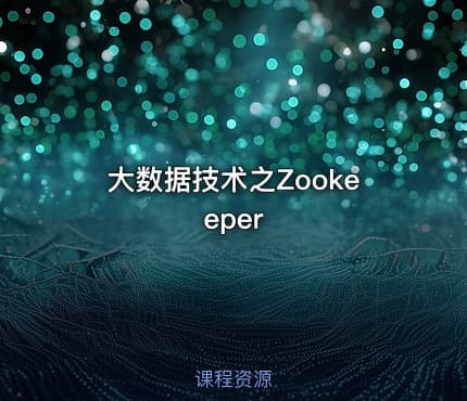 大数据技术之Zookeeper
