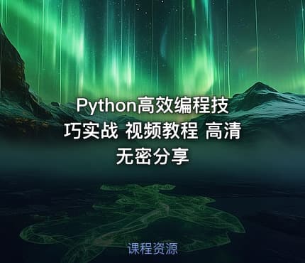 Python高效编程技巧实战 视频教程 高清无密分享