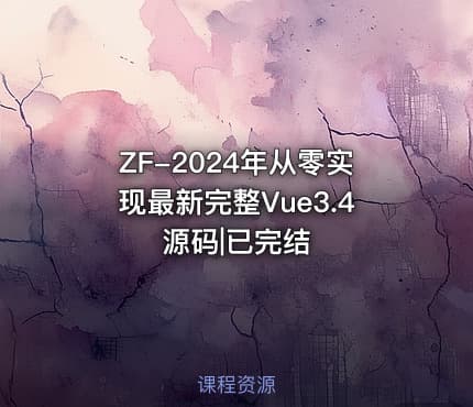 ZF-2024年从零实现最新完整Vue3.4源码|已完结