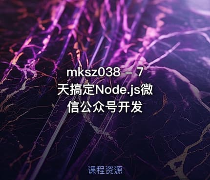 mksz038 - 7天搞定Node.js微信公众号开发