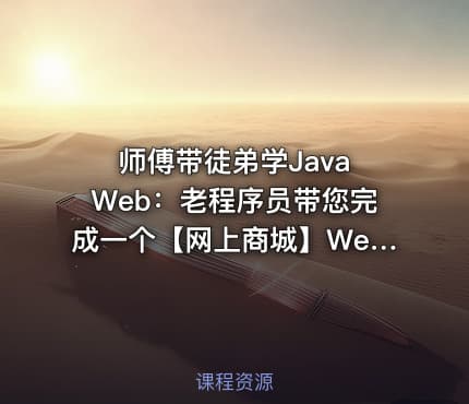 师傅带徒弟学Java Web：老程序员带您完成一个【网上商城】Web项目