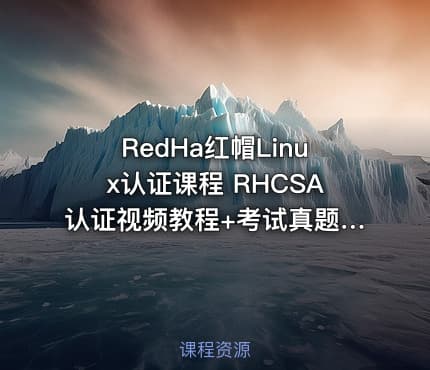 RedHa红帽Linux认证课程 RHCSA认证视频教程+考试真题讲解 单老师RHCSA认证课程