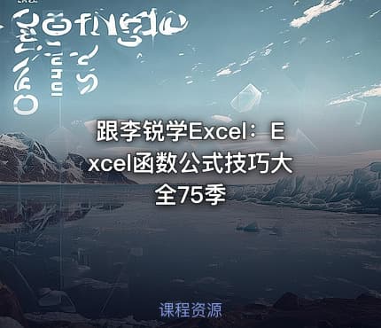 跟李锐学Excel:Excel函数公式技巧大全75季