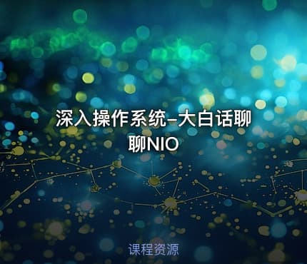 深入操作系统-大白话聊聊NIO