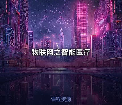 物联网之智能医疗