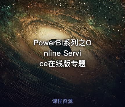 PowerBI系列之Online Service在线版专题