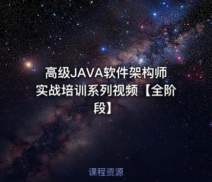 高级JAVA软件架构师实战培训系列视频【全阶段】