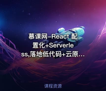 慕课网-React 配置化+Serverless,落地低代码+云原生全栈开发