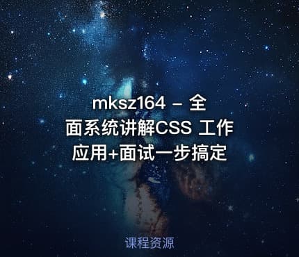 mksz164 - 全面系统讲解CSS 工作应用+面试一步搞定